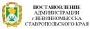 Постановление № 1210 от 15 июня 2016 года “О закреплении муниципальных дошкольных и общеобразовательных учреждений за территориями города Невинномысска”